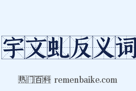 宇文虬反义词是什么意思的图片